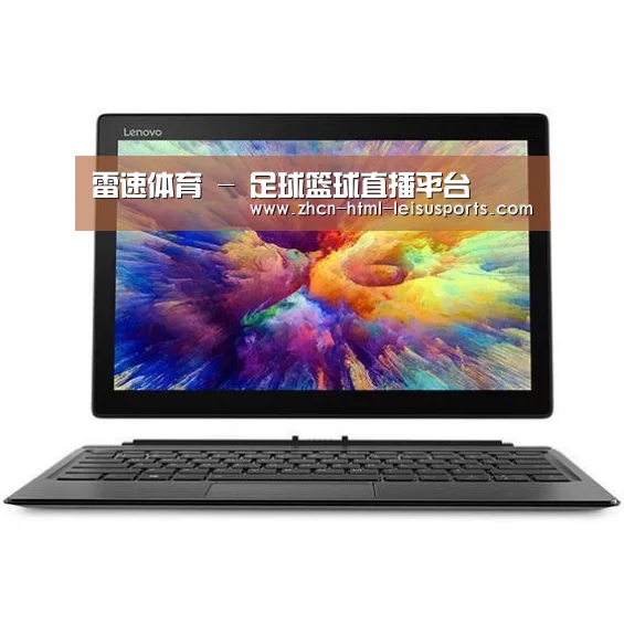 MIIX 520 酷睿i5笔记本
