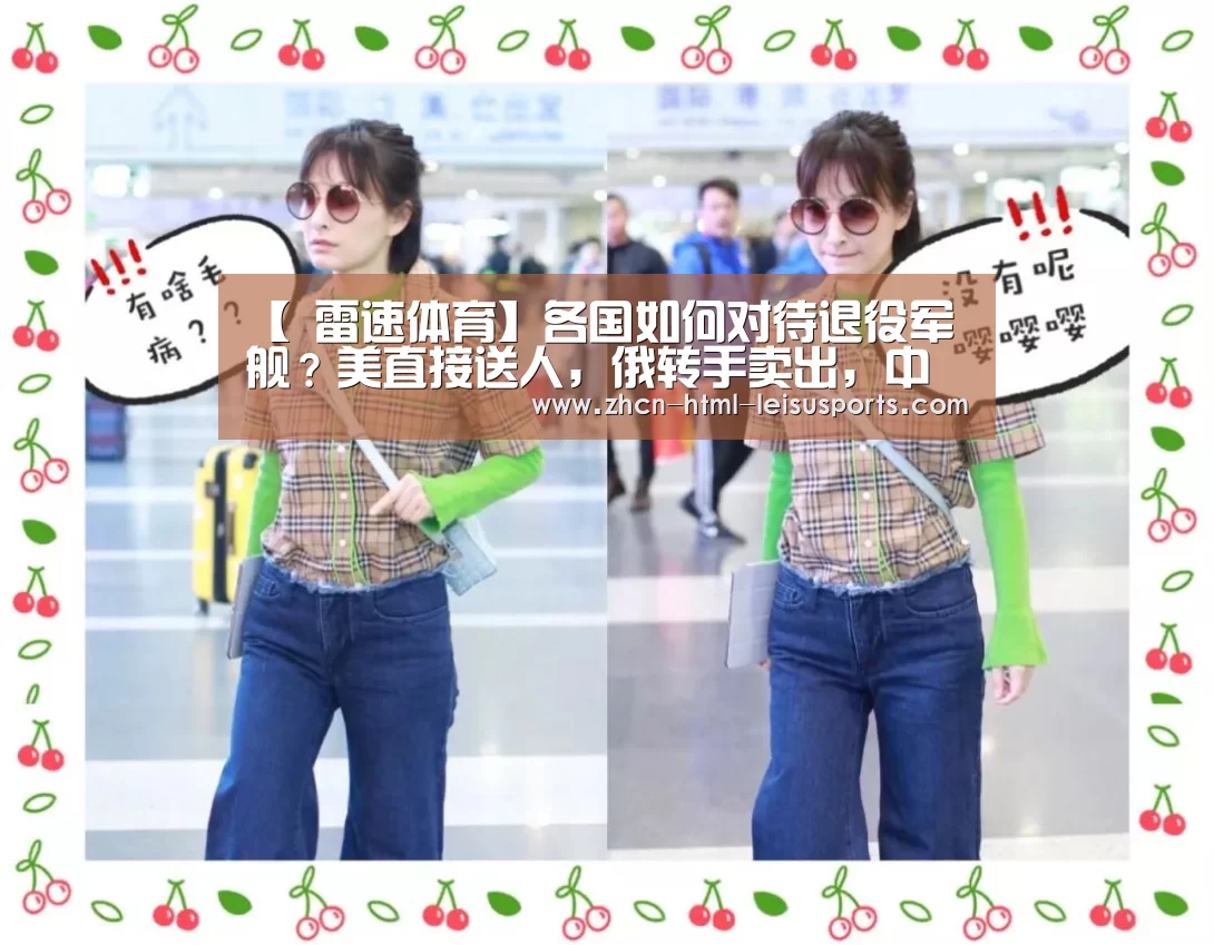 【 雷速体育】各国如何对待退役军舰?美直接送人,俄转手卖出,中国最机智 捷豹女(图3) 实时赔率