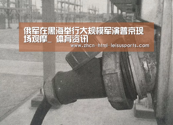 俄军在黑海举行大规模军演普京现场观摩_ 体育资讯(图1) 体育资讯