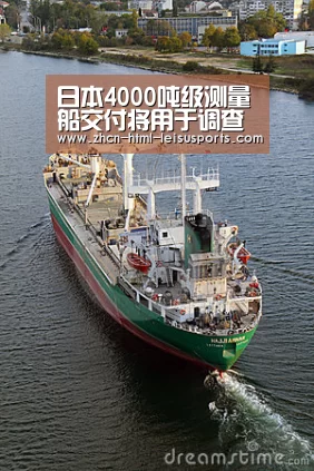 日本4000吨级测量船交付将用于调查东海海底地形【 体育资讯】(图2) 雷速体育