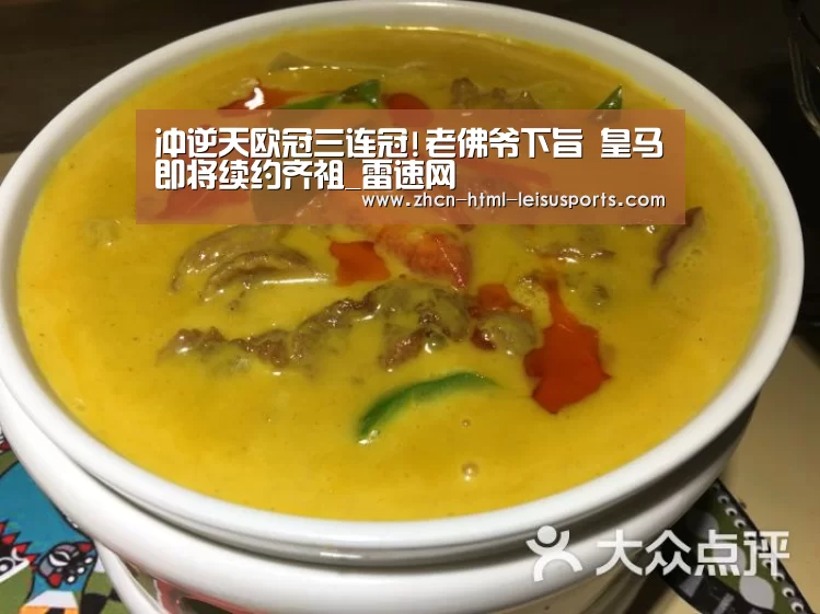 冲逆天欧冠三连冠!老佛爷下旨 皇马即将续约齐祖_雷速网(图3) 赛事数据