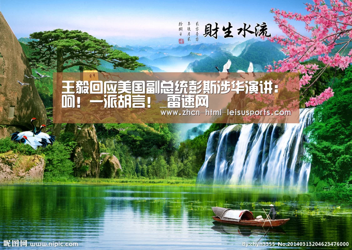 王毅回应美国副总统彭斯涉华演讲:呵!一派胡言!_雷速网(图2) 赛事数据