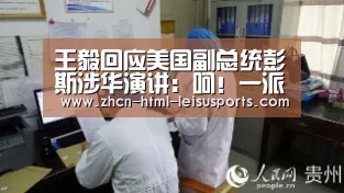 王毅回应美国副总统彭斯涉华演讲:呵!一派胡言!_雷速网(图1) 体育比分