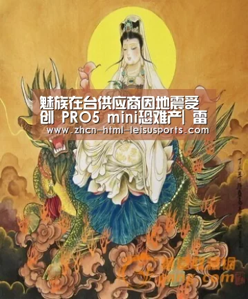 魅族在台供应商因地震受创 PRO5 mini恐难产| 雷速体育(图2) 实时赔率