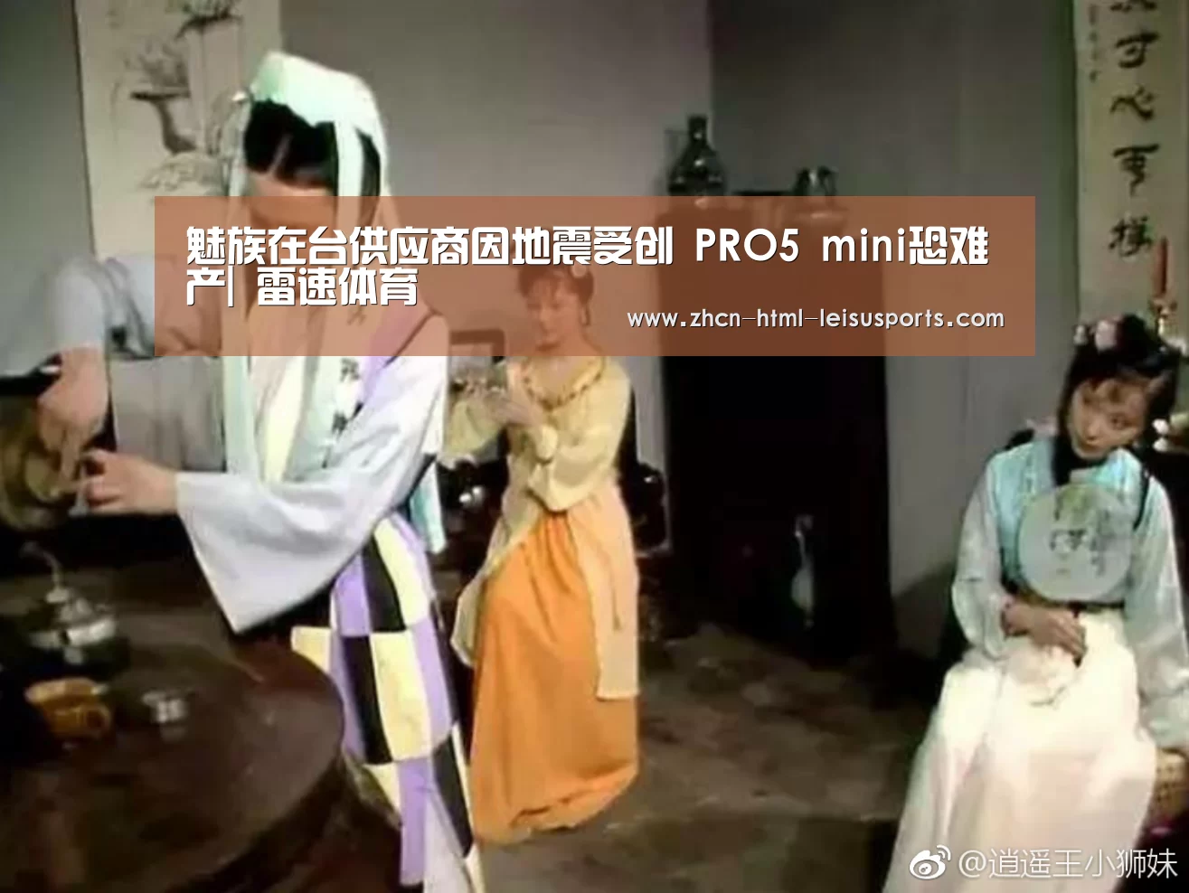 魅族在台供应商因地震受创 PRO5 mini恐难产| 雷速体育(图3) 体育比分