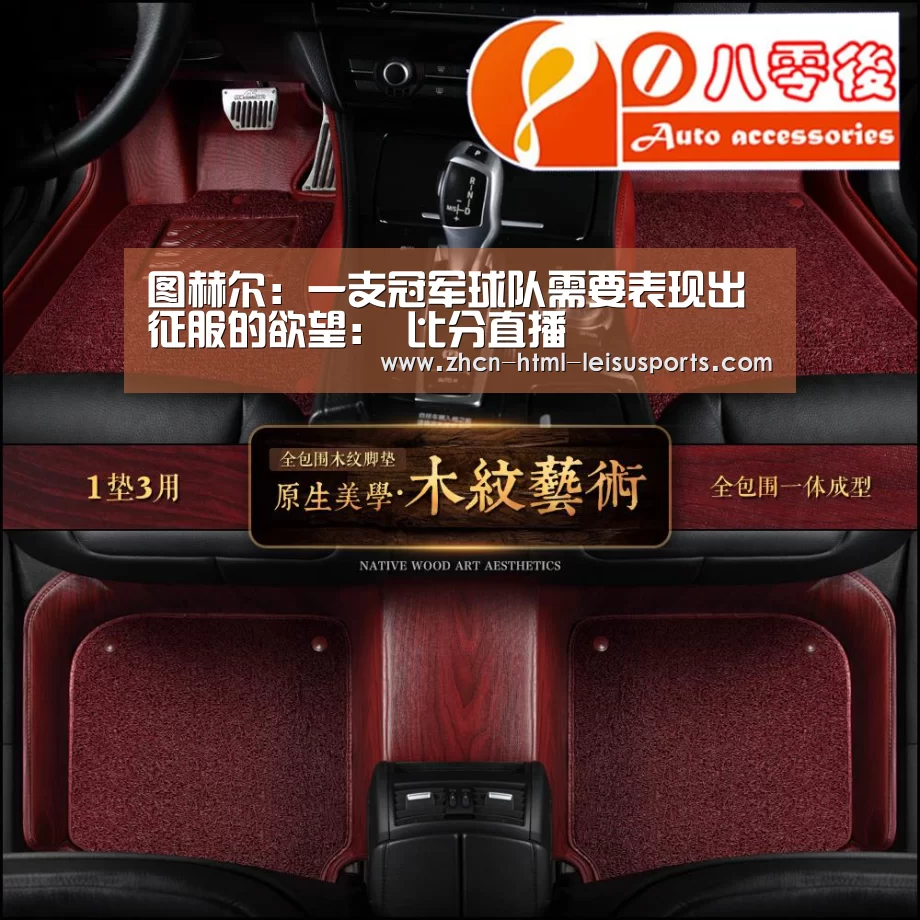 图赫尔:一支冠军球队需要表现出征服的欲望: 比分直播(图1) 比分直播