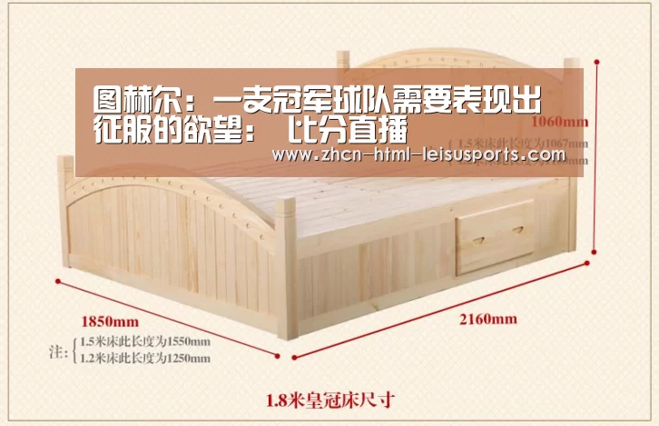 图赫尔:一支冠军球队需要表现出征服的欲望: 比分直播(图3) 体育资讯