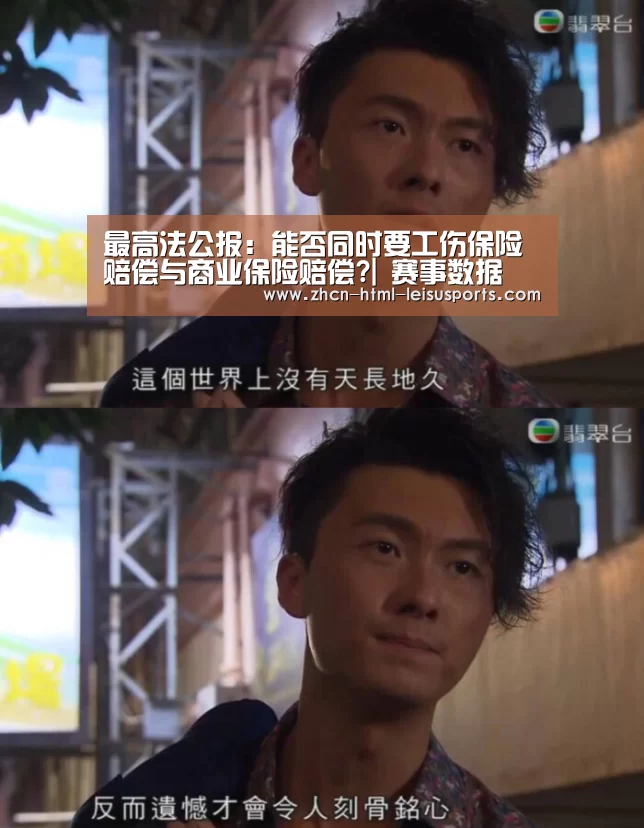 最高法公报:能否同时要工伤保险赔偿与商业保险赔偿?| 赛事数据(图2) 雷速体育