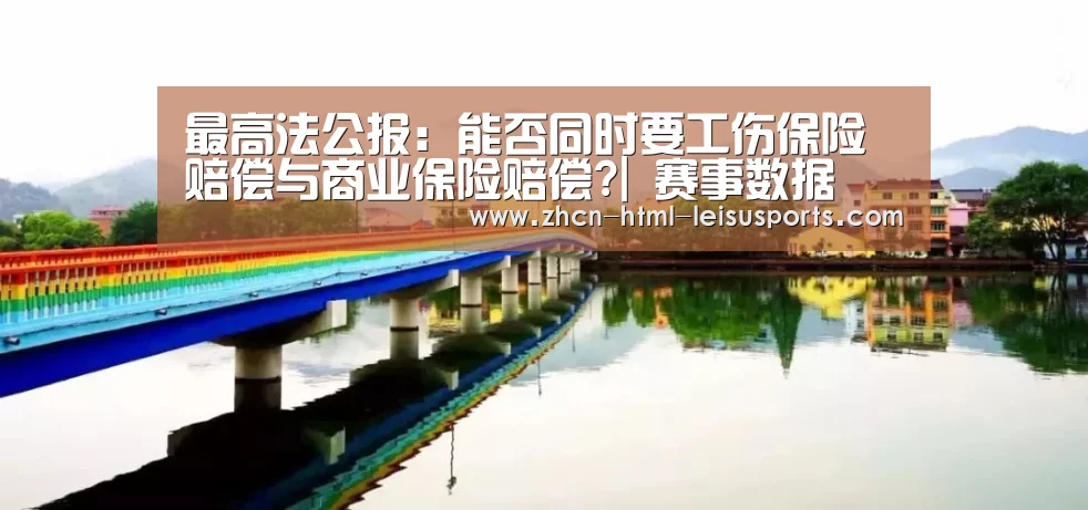 最高法公报:能否同时要工伤保险赔偿与商业保险赔偿?| 赛事数据(图1) 体育资讯