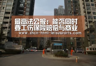 最高法公报:能否同时要工伤保险赔偿与商业保险赔偿?| 赛事数据(图3) 电竞直播