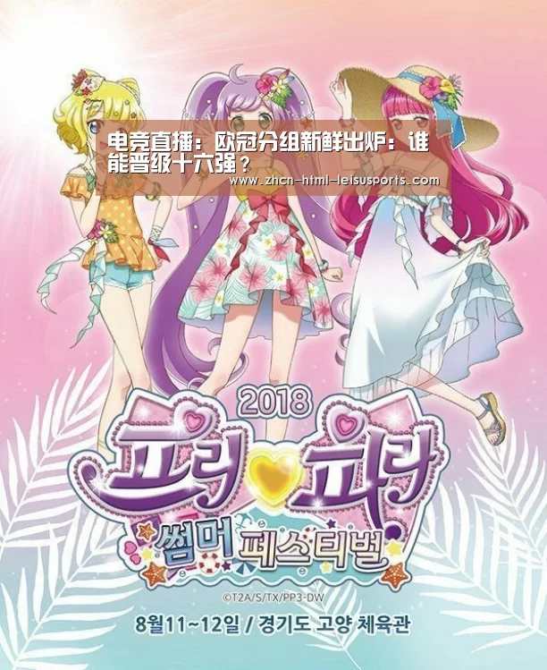 电竞直播:欧冠分组新鲜出炉:谁能晋级十六强?(图1) 电竞直播