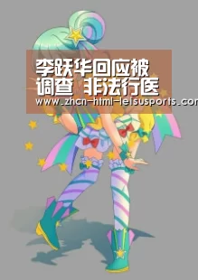 李跃华回应被调查 非法行医需承担哪些法律责任?【 实时赔率】(图3) 雷速网