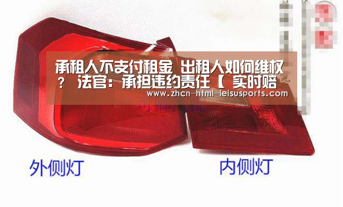 承租人不支付租金 出租人如何维权? 法官:承担违约责任【 实时赔率】(图1) 体育资讯