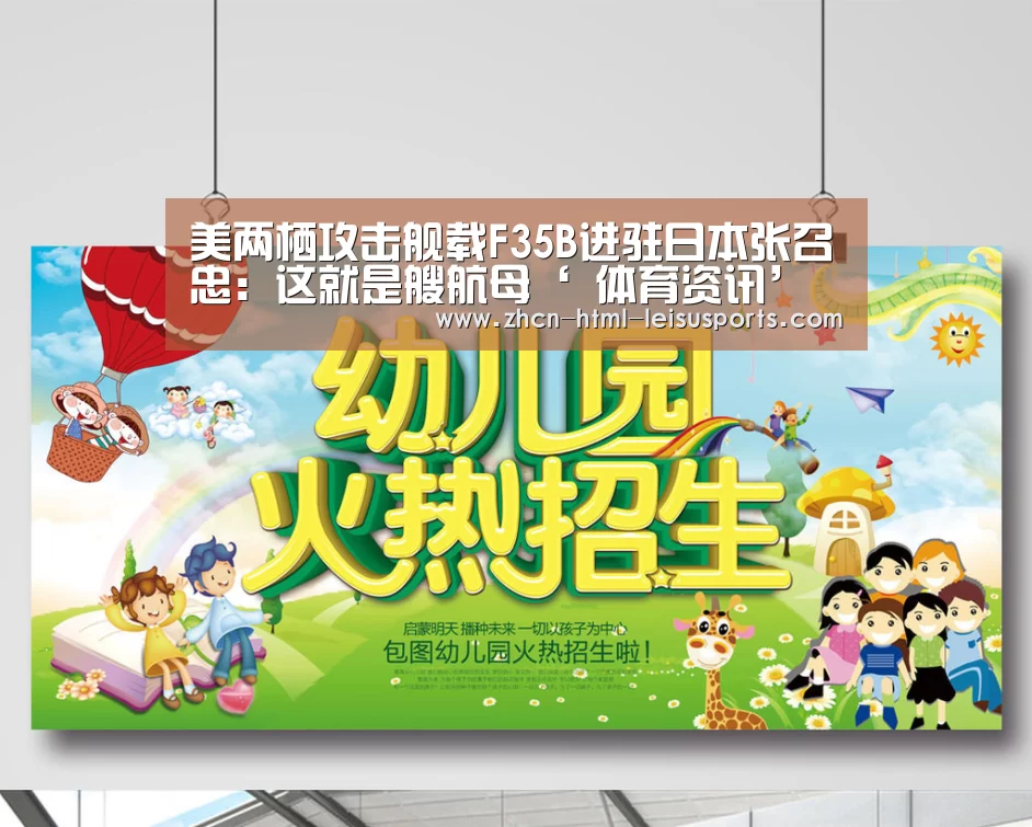 美两栖攻击舰载F35B进驻日本张召忠:这就是艘航母‘ 体育资讯’(图2) 雷速体育