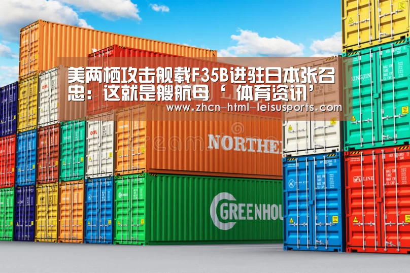 美两栖攻击舰载F35B进驻日本张召忠:这就是艘航母‘ 体育资讯’(图3) 雷速网