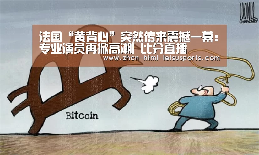 法国“黄背心”突然传来震撼一幕:专业演员再掀高潮| 比分直播(图2) 电竞直播