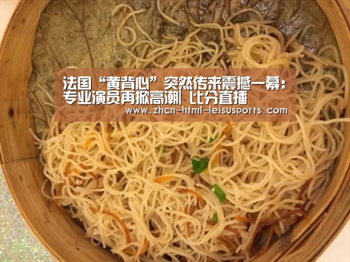 法国“黄背心”突然传来震撼一幕:专业演员再掀高潮| 比分直播(图1) 雷速网