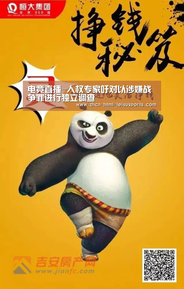 电竞直播-人权专家吁对以涉嫌战争罪进行独立调查(图3) 雷速网