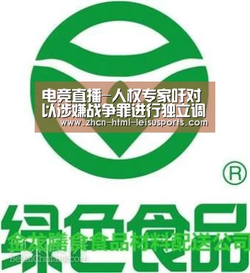 电竞直播-人权专家吁对以涉嫌战争罪进行独立调查(图2) 电竞直播