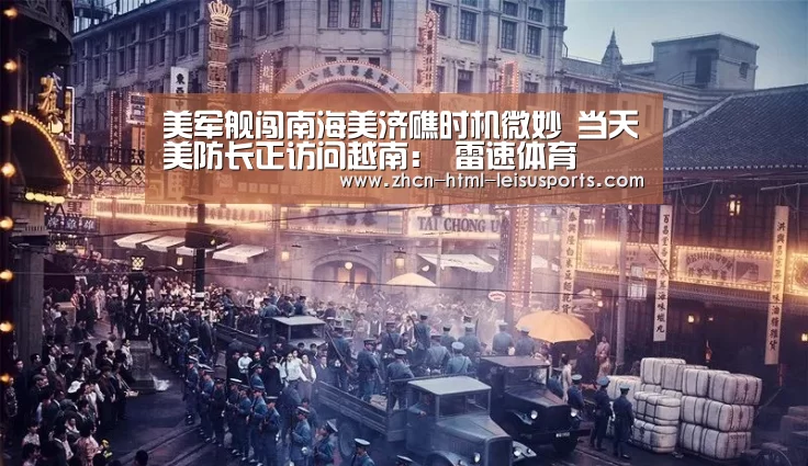 美军舰闯南海美济礁时机微妙 当天美防长正访问越南: 雷速体育(图1) 赛事数据