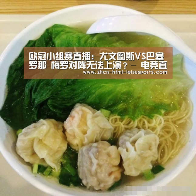 欧冠小组赛直播:尤文图斯VS巴塞罗那 梅罗对阵无法上演?- 电竞直播(图2) 雷速体育