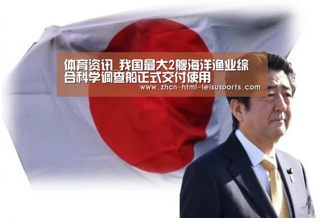 体育资讯_我国最大2艘海洋渔业综合科学调查船正式交付使用(图1) 电竞直播