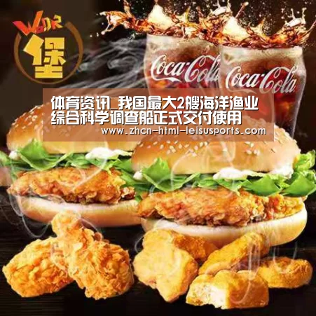 体育资讯_我国最大2艘海洋渔业综合科学调查船正式交付使用(图2) 雷速体育
