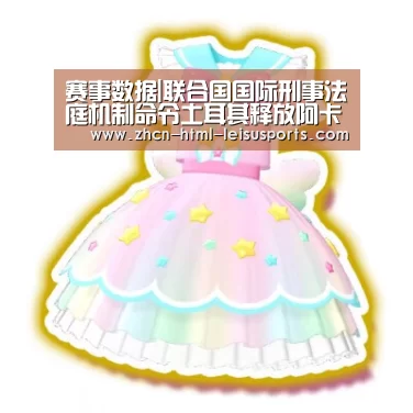 赛事数据|联合国国际刑事法庭机制命令土耳其释放阿卡法官(图1) 比分直播