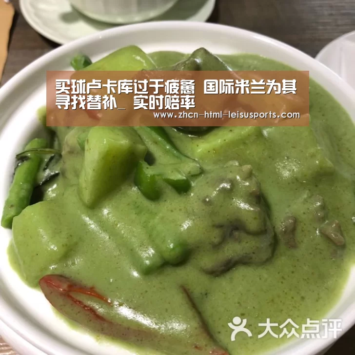 买球卢卡库过于疲惫 国际米兰为其寻找替补_ 实时赔率(图2) 体育比分