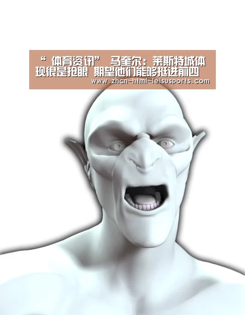“ 体育资讯”
马奎尔:莱斯特城体现很是抢眼 期望他们能够挺进前四(图5) 雷速体育