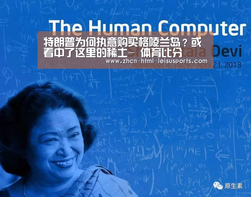 特朗普为何执意购买格陵兰岛?或看中了这里的稀土- 体育比分(图2) 体育资讯