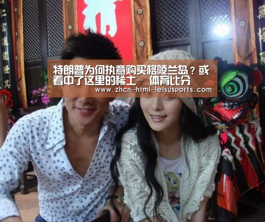 特朗普为何执意购买格陵兰岛?或看中了这里的稀土- 体育比分(图1) 体育资讯