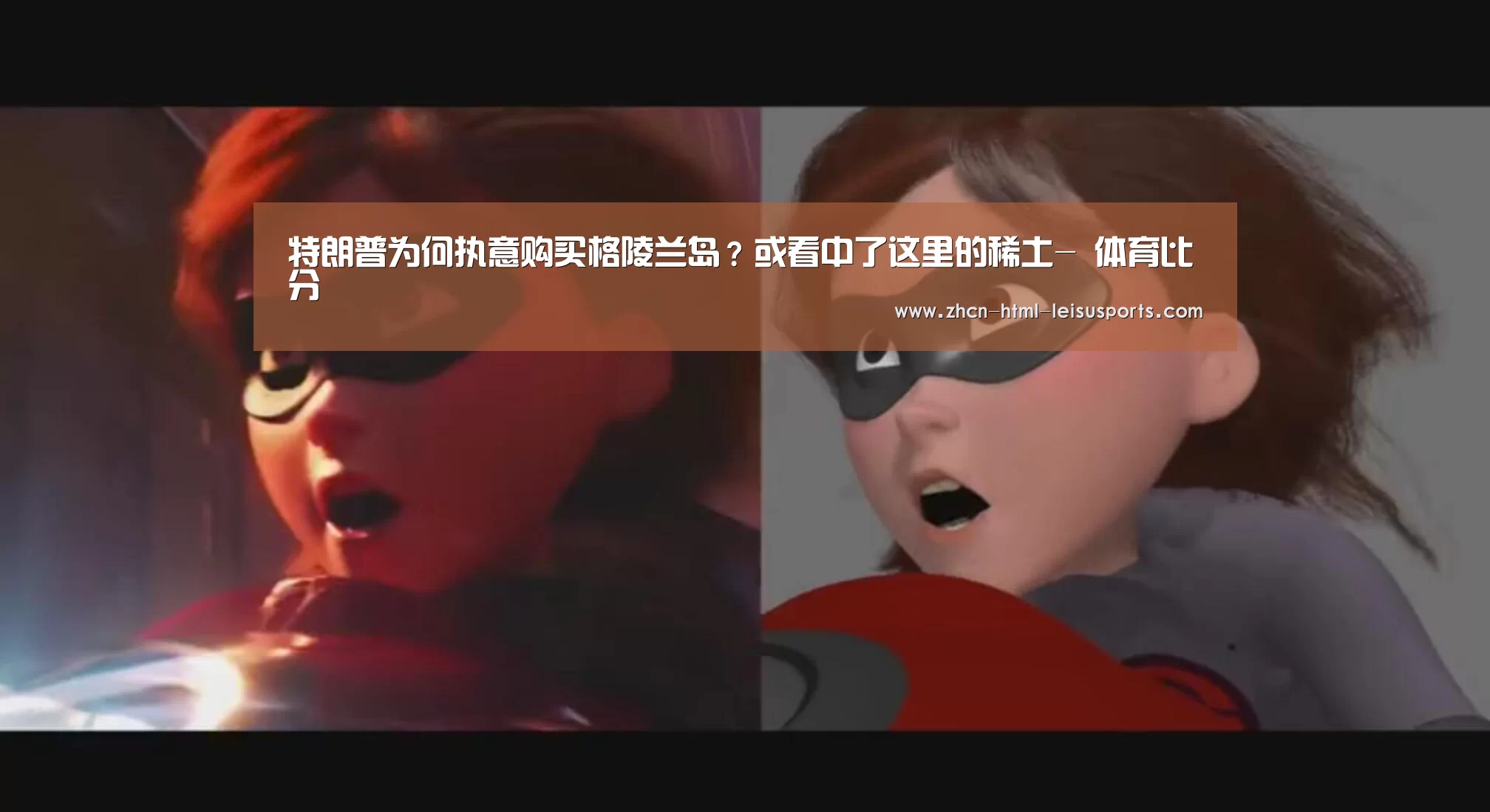 特朗普为何执意购买格陵兰岛?或看中了这里的稀土- 体育比分(图3) 电竞直播
