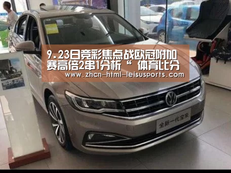 9.23日竞彩焦点战欧冠附加赛高倍2串1分析“ 体育比分”(图3) 体育比分