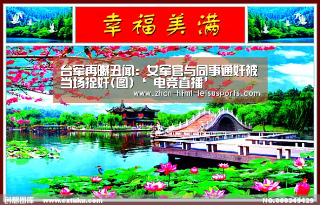 台军再曝丑闻:女军官与同事通奸被当场捉奸(图)‘ 电竞直播’(图3) 体育比分