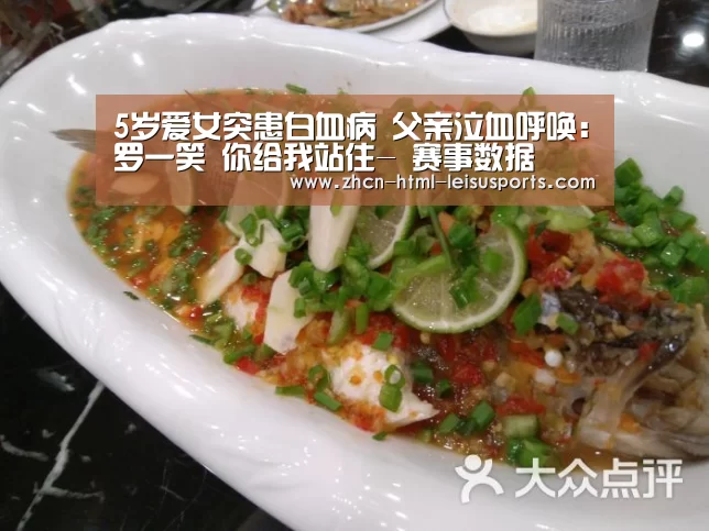 5岁爱女突患白血病 父亲泣血呼唤:罗一笑 你给我站住- 赛事数据(图3) 实时赔率