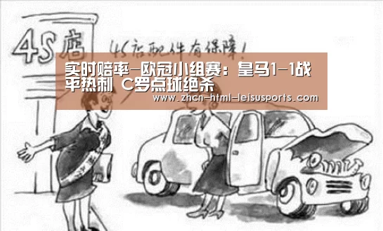 实时赔率-欧冠小组赛:皇马1-1战平热刺 C罗点球绝杀(图2) 赛事数据