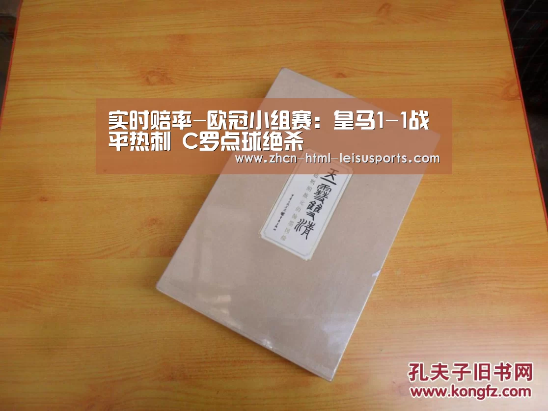 实时赔率-欧冠小组赛:皇马1-1战平热刺 C罗点球绝杀(图1) 雷速体育