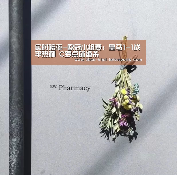 实时赔率-欧冠小组赛:皇马1-1战平热刺 C罗点球绝杀(图4) 体育比分