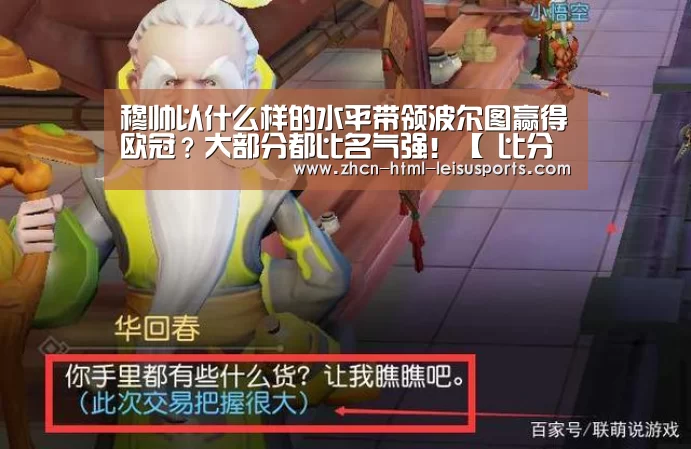 穆帅以什么样的水平带领波尔图赢得欧冠?大部分都比名气强!【 比分直播】(图2) 电竞直播