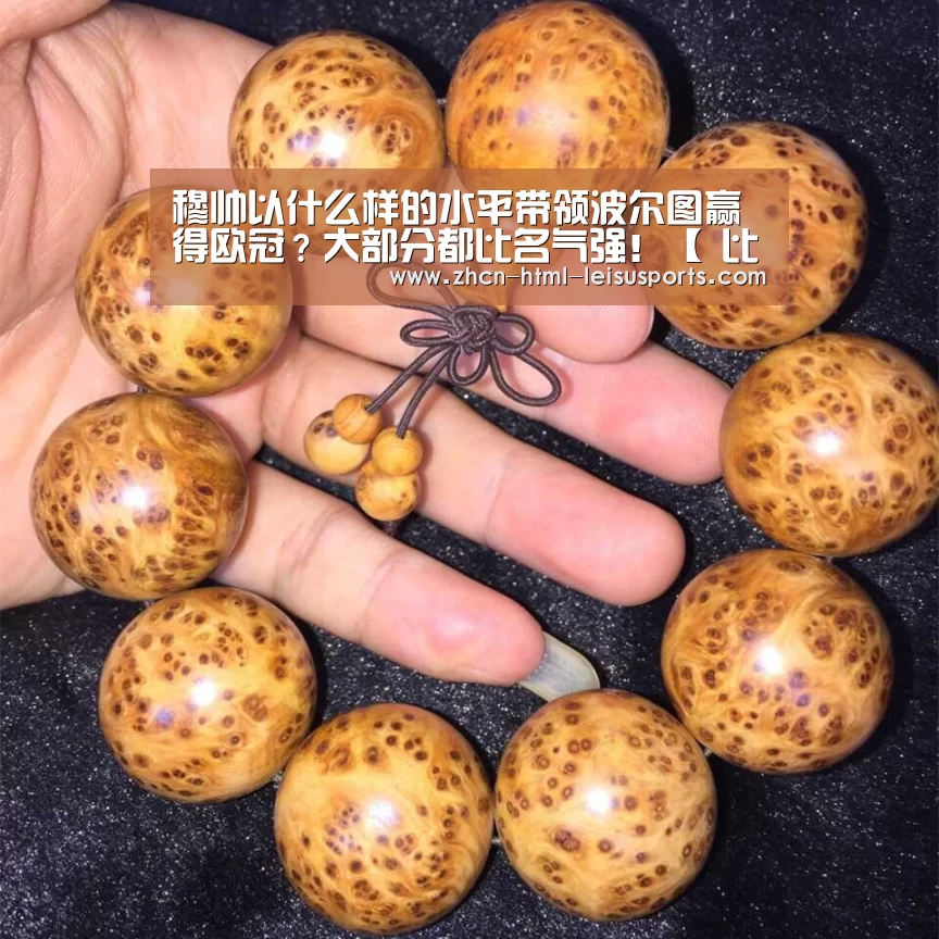 穆帅以什么样的水平带领波尔图赢得欧冠?大部分都比名气强!【 比分直播】(图3) 实时赔率