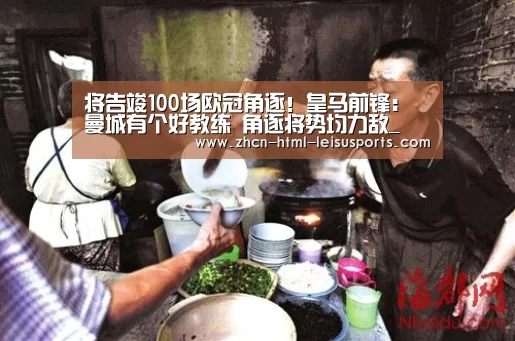 将告竣100场欧冠角逐!皇马前锋:曼城有个好教练 角逐将势均力敌_ 电竞直播(图3) 体育资讯