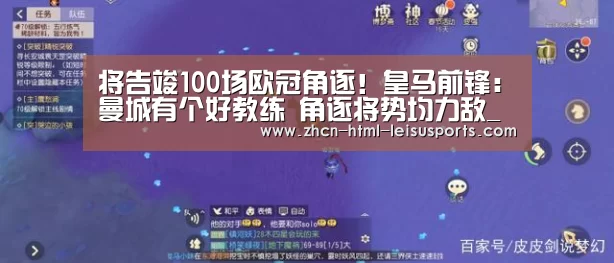 将告竣100场欧冠角逐!皇马前锋:曼城有个好教练 角逐将势均力敌_ 电竞直播(图2) 体育资讯