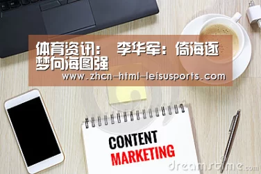 体育资讯:
李华军:倚海逐梦向海图强(图1) 赛事数据