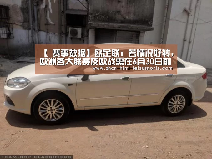 【 赛事数据】欧足联:若情况好转,欧洲各大联赛及欧战需在6月30日前完成(图2) 体育比分