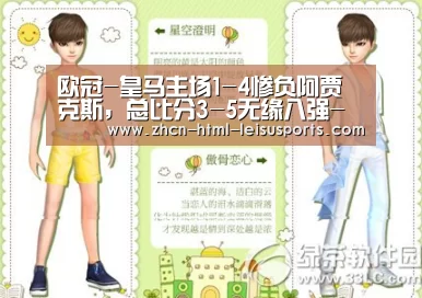 欧冠-皇马主场1-4惨负阿贾克斯,总比分3-5无缘八强- 体育比分(图1) 实时赔率