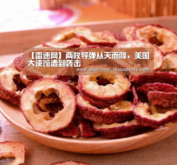 【雷速网】两枚导弹从天而降,美国大使馆遭到袭击(图3) 体育比分