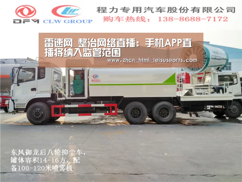 雷速网_整治网络直播:手机APP直播将纳入监管范围(图1) 比分直播