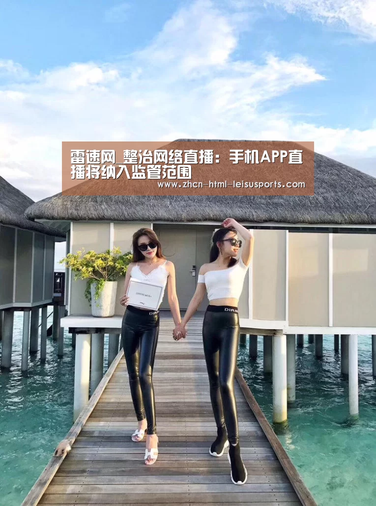 雷速网_整治网络直播:手机APP直播将纳入监管范围(图2) 电竞直播