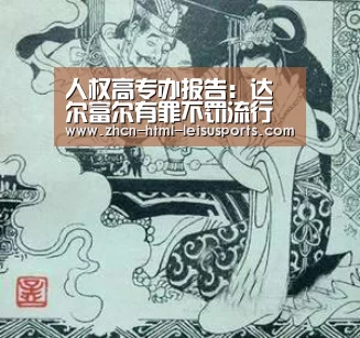 人权高专办报告:达尔富尔有罪不罚流行 当局缺乏问责政治意愿| 雷速体育(图2) 比分直播